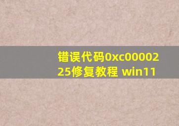 错误代码0xc0000225修复教程 win11